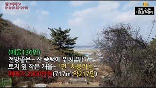 (매물136번)전북특별자치도 군산시 나포면  옥곤리 전망좋은 시멘트 도로접한  "답" [땅그라미TV]