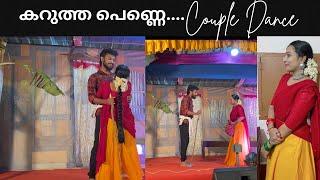 കെട്ടിയോന്റെ കൂടെ ആദ്യമായി ഒരു Dance #coupledance