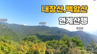 정읍 내장산,백암산 연계산행 / 내장산국립공원 / 힘들었던 알바 등산 / 여행작가님을 만나서 함께 등산 / 백암산 최단코스 #등산