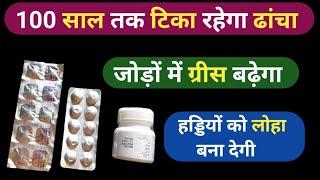 100 साल तक टिका रहेगा ढांचा जोड़ों में ग्रीस बढ़ जाएगा | calcium, leflunomide, aceclofenac