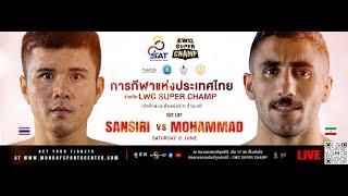 #Liveสด | LWC Super Champ 21 June 2025