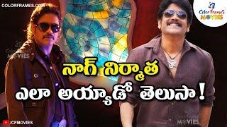 How Nagarjuna became a Producer | CF MOVIES