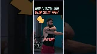 바쁜 직장인을 위한 어깨 20분 루틴
