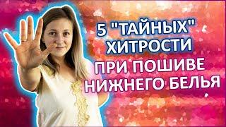 5 "ТАЙНЫХ" ХИТРОСТЕЙ при пошиве нижнего белья