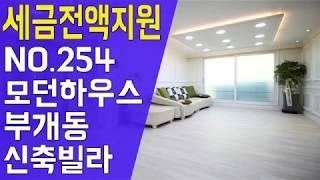 인천 부평구 부개동 신축빌라 모던하우스 1호라인- YS하우징