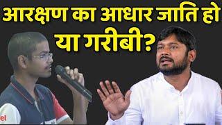 आरक्षण का आधार जाति हो या गरीबी? - Kanhaiya Kumar on Reservation Social or Economic?