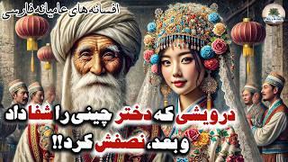 درویشی که دختری را نصف کرد!⭐روش عجیب برای شفا دادن عروس⭐درویش و دختر پادشاه چین⭐افسانه عامیانه فارسی