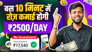 बस 10 मिनट में रोज़ कमाई होगी ₹2500 | 2024 Best Earning App  Earn Money Online