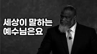 세상이 말하는 예수님