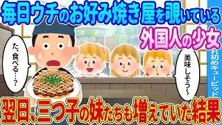 【2ch馴れ初め】毎日ウチのお好み焼き屋を覗いている外国人の少女→翌日、三つ子の妹たちも増えていた結果…【ゆっくり】