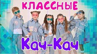 САМЫЙ КЛАССНЫЙ ДЕТСКИЙ ХИТ!!!!!!!КАЧ-КАЧ