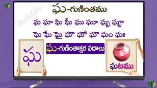 ఘ గుణింత పదాలు | Gha Gunintham Gha Guninthakshara Padalu in telugu |Kha Gunintha padalu @TeluguVanam