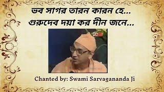 Bhaba Sagara Tarana Karana He Ramkrishna Song by Swami Sarvagananda | Guru Devo Daya karo Dino Jane