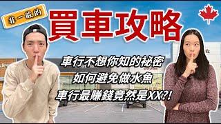 【加拿大買車必睇】️車行不想你知的秘密️ | 買車都要配貨?!?! | 如何避免做水魚 | 一定要回原廠做保養嗎?  | 買車注意事項