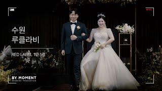 [수원 루클라비] 생생한 감동이 가득한 웨딩영상 l 본식DVD l 본식영상 l 바이모먼트