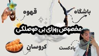 75 hard days ~ day 24 واسه روزایی که حوصله هیچ‌کاری‌نداری