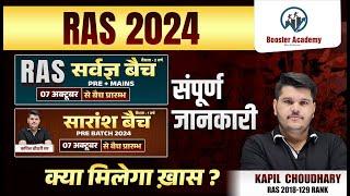 Ras Pre  2024 | Ras Exam 2024 | Ras Pre Kaise Nikale | Ras New Batch 2024 | RTS Kapil Choudhary