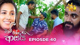 Paavi Enna Aasai - පාවී එන්න ආසයි | Episode 40 | 2024-11-29 | Hiru TV