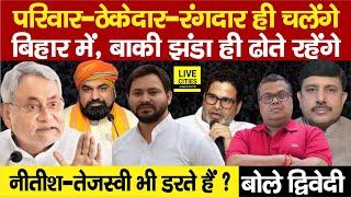 Bihar ByPoll: Nitish Kumar, Tejashwi Yadav, BJP भी डरती है, Prashant Kishor क्या ? Ajit Dwivedi Show