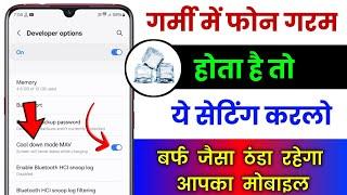 Phone Heart Karta Hai To Ye Setting Karlo | फिर कभी गर्म नही होगा आपका फोन | बर्फ जैसा ठंडा रहेगा