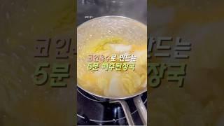 5분만 투자하세요! 코인육수로 만드는 초간단 #배추된장국