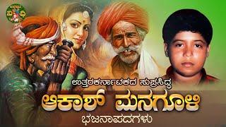 LIVE | ಉತ್ತರ ಕರ್ನಾಟಕ ಆಕಾಶ್ ಮನಗೂಳಿ ಭಜನಾಪದಗಳು|Uttara Karnataka Bhajanapadagalu | Akash Managoli