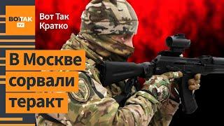 ФСБ предотвратила теракт в Москве. Военный КНДР умер в украинском плену  / Вот Так. Кратко