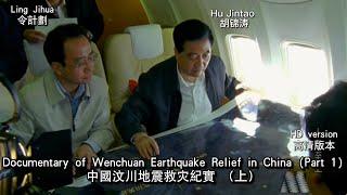 中国汶川地震救灾纪实 （上）高清  Documentary of Wenchuan Earthquake Relief in China (Part 1) HD