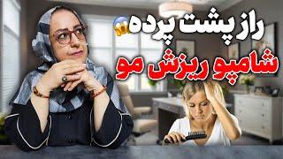 حقیقت شامپو های ریزش مو/آیا شامپوهای ریزش مو کارسازند/