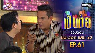 รวมตอน "ยม-วอก แสบคูณสอง" EP.61 | เป็นต่อ oneมาราธอน special | one31