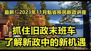 最新！2023年11月加拿大魁北克移民政策迎来重大变革