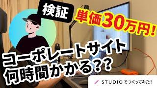 【検証】単価30万円！完全ノーコードでコーポレートサイトは何時間でできるのか？【STUDIOで起業】