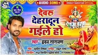 2021 का छठ गीत | देवरू देहरादून गईले हो || Hriday Narayan || Dewaru Dehradun Gayile Ho - Chhath Geet