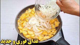 غذای فوری و آسان یا سیب زمینی و پیاز | آموزش آشپزی ایرانی