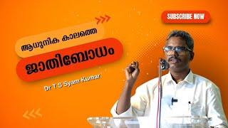 ആധുനികകാലത്തെ ജാതിബോധം : Dr T S Syam Kumar | Bijumohan Channel