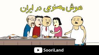 هوش مصنوعی در ایران!!!