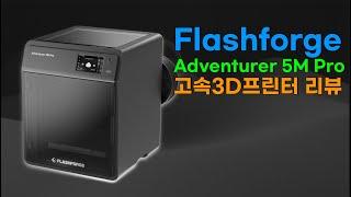 Flashforge Adventurer 5M Pro 고속3D프린터 리뷰