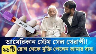 স্টেম সেল থেরাপি: কীভাবে আমার বাবা সুস্থ হলেন ২৬টি রোগ থেকে?