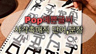 [POP예쁜글씨]4강 사각매직 받침글자쓰기