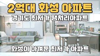 경기도 화성 2억대 아파트 땡처리 회사보유분 마지막 잔여세대 특별모집