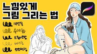 프로크리에이트 / 그림 느낌있게 그리는 법 / 브러쉬 응용편 / 아이패드 그림 쉽게 그리기