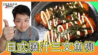 #佐治gcfamily  |  日式燒汁三文魚柳-居酒屋風照燒三文魚柳【Daddycook 我要做廚神】