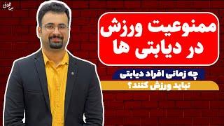 ورزش در افراد دیابتی | چه زمانی ورزش ممنوع است؟ | نیما جهانی بوشهری - متخصص تغذیه