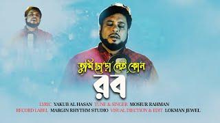 তুমি ছাড়া নেই কোন রব | Mosiur Rahman | Bangla Islamic Song 2021