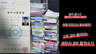 세무사 2차 합격수기/유예생 월별 공부방법/세무사 공부꿀팁