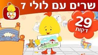 לולי שירים ברצף - ספיישל שרים עם לולי 7 - ערוץ לולי