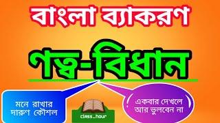 #ণত্ব_বিধান #বাংলা_ব্যাকরণ দুর্দান্ত কৌশলে ণত্ব-বিধান শিখুন। একবার দেখলে আর ভুলবেন না (Notto Bidan)