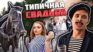 ТИПИЧНАЯ СВАДЬБА В ДЕРЕВНЕ