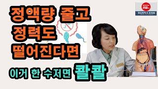 정액량 줄고 떨어진 정력엔 매일 이거 한 수저 드시면 ~