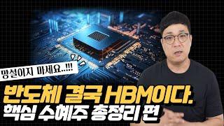 반도체 결국 HBM이 답이다.!!! HBM 핵심 수혜주 총정리